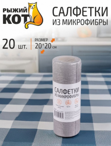 Салфетки из микрофибры в рулоне 20 шт
