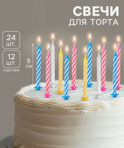 Набор тортовых свечей 24 шт «Спираль», 5 см, 12 подставок