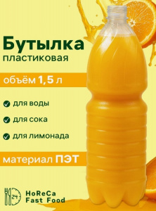 Бутылка ПЭТ 1,5 л с крышкой одноразовая