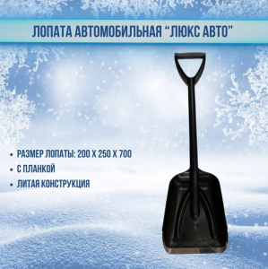 Лопата автомобильная "АвтоЛюкс" 200*250*700 пластиковая, литая с планкой арт. 2154														