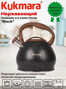 Чайник 3,4 л со свистком из нержавеющей стали  черный мрамор "Black"