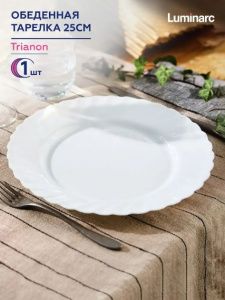 Тарелка 245 мм обеденная ТРИАНОН Luminarc N3645, Х2625