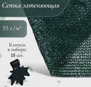 Сетка затеняющая с клипсами 2*5 м, плотность 55 г/м², зелёная, в наборе 15 клипс