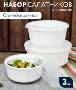 Набор салатников 3 пр 550, 880,1450 мл с крышками  "Белая"