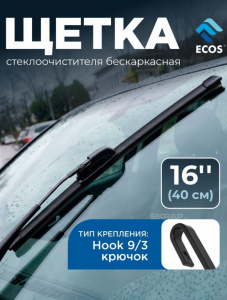 Щетка стеклоочистителя бескаркасная (дворник) ECOS AUTO МИКС 16''-24'' (40-60см)