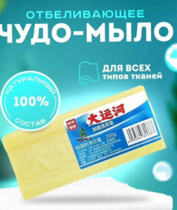 Мыло хозяйственное 200 гр "Китайское чудо", отбеливающее