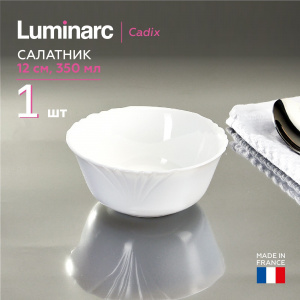 Салатник 356 мл 12 см КАДИКС Luminarc