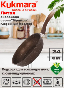 Сковорода 24 см высота 60 мм АП кофейный мрамор, с ручкой