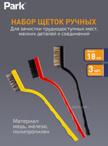 Набор щеток 3 шт 18 см, материал щетины: медь, железо, полипропилен