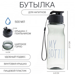 Бутылка для воды 500 мл My bottle 21.7 х 6.8 см