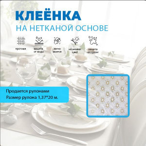 Клеенка ПВХ АМАРАНТ на неткан. основе 1,37*20 м 