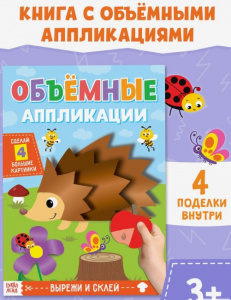 Аппликации объёмные 20 стр А4 «Ёжик»