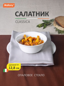 Салатник 320 мл Classica опаловое стекло/белый стеклокерамика