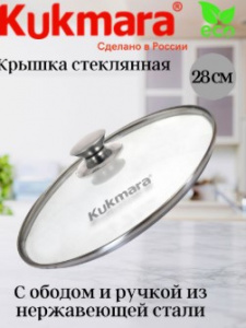 Крышка стеклянная d=28 см с ободом и ручкой из нерж.стали 