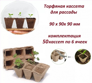 Торфяная кассета 6 ячеек квадр, 1 ячейка 90*90 мм Экоторф АКЦИЯ///
