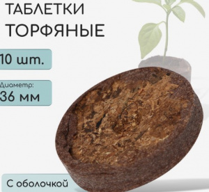 Набор таблеток торфяных для рассады10 шт. d=3.6 см, с оболочкой