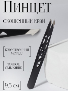 Пинцет «Геометрия», скошенный, заострённый, 9.5 см, чёрный