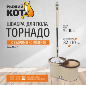 Комплект для уборки «Торнадо» MopM-22  с ведром 10 л