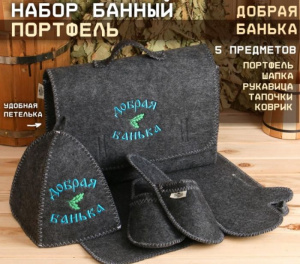 Набор для бани с вышивкой «Добрая банька», 5 пр: шапка, коврик, рукавица, тапочки, сумка, тёмный