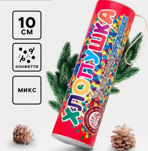 Хлопушка 10 см пневматическая, МИКС