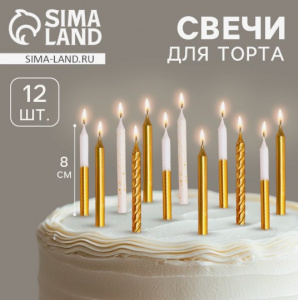 Набор свечей 12 шт «Золотая вечеринка», 8 см, белый и золотой металлик