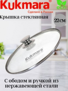 Крышка стеклянная d=22 см с ободом и ручкой из нерж стали, деколь  Кукмор