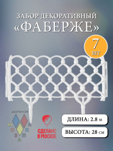 Забор декор Фаберже в ассорт. (15242, 15243, 15304, 15247, 15303, 15244,15245,15305,15246)