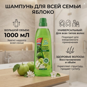 Шампунь 1 л Для всей семьи Яблоко