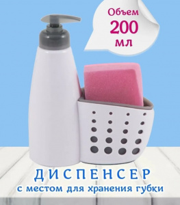 Диспенсер для жидкого мыла с местом для хранения губки для посуды Dispenser