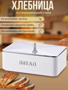 Хлебница нерж "Kelli"