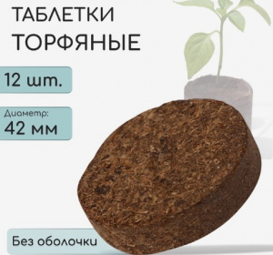 Набор таблеток торфяных для рассады 12 шт. d=4.2 см, без оболочки