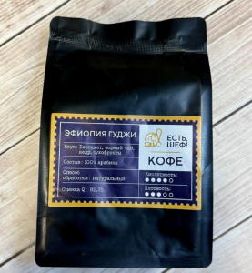Кофе 0,25 кг ЕСТЬ, ШЕФ!  Эфиопия ГУДЖИ 4,  СПЕЦЦЕНА