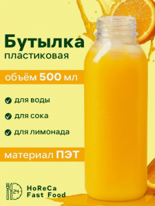 Бутылка ПЭТ 500 мл с крышкой одноразовая