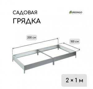 Грядка оцинкованная, компакт, 200×100×15 см, Greengo АКЦИЯ ///