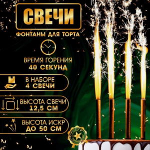 Набор тортовых свечей 4 шт "Фонтан-Золотые искры" 12,5 см, горение 40 сек.