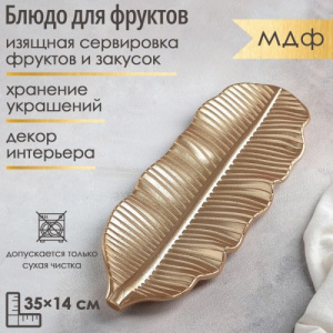 Блюдо для фруктов Золотой лист 35×14 см