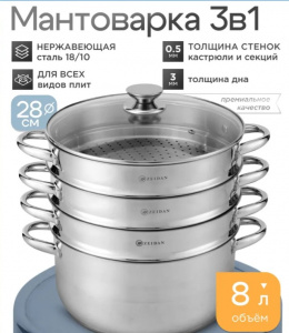 Мантоварка 3 секции 8 л d=28 см стекл крышка 5-ти слойное капс дно ZEIDAN