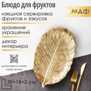 Блюдо для фруктов Золотой Лист 30×18×2 см