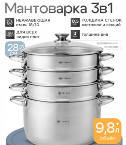 Мантоварка 3 секции 9,8 л d=28 см стекл крышка 5-ти слойное капс дно ZEIDAN