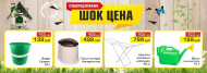 Шок-цена на товары для дачи Шок-цена на товары для дачи