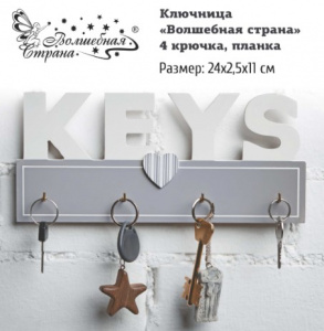 Ключница 4 крючка планка "Волшебная страна"