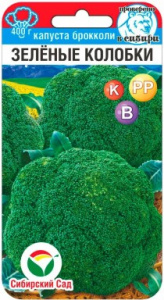 Семена Капуста брокколи Зеленые колобки 0,2г Ц Сибирский сад