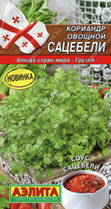 Семена Кориандр Сацебели 2г