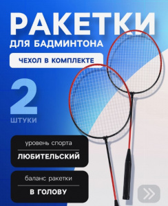 Ракетки для бадминтона ONLYTOP, набор 2 шт., в чехле, чёрно-красные