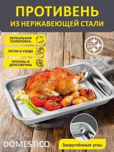 Противень 310*201*40 мм Domestico нерж сталь