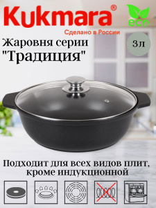 Кастрюля - жаровня 3 л АП "Традиция" со стекл/кр