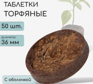 Набор таблеток торфяных для рассады 50 шт. d=3.6 см, с оболочкой