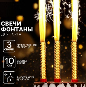 Набор тортовых свечей 3 шт "Фонтан" 10 см, горение 30 сек.