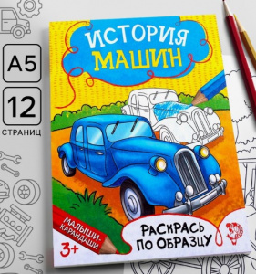 Раскраска для мальчиков «История машин» 12 стр