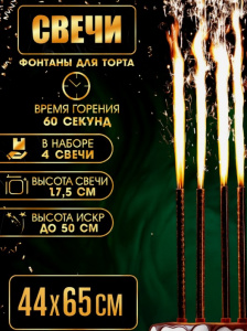 Набор тортовых свечей 4 шт "Фонтан-Золотые искры" 17,5 см, горение 60 сек.